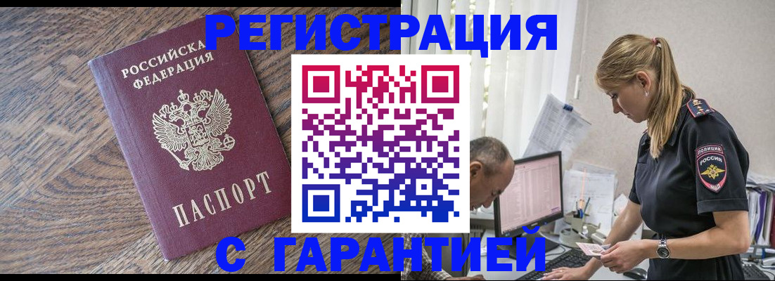 прописка для работы в Кызыле