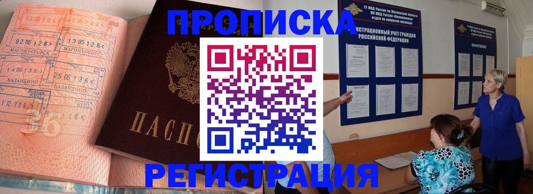 купить прописку в Кызыле